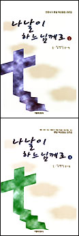 김경식 몬시뇰 강론집 ‘나날이 하느님께로 1, 2’권